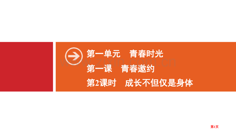 成长的不仅仅是身体省公开课一等奖新名师比赛一等奖课件.pptx_第1页