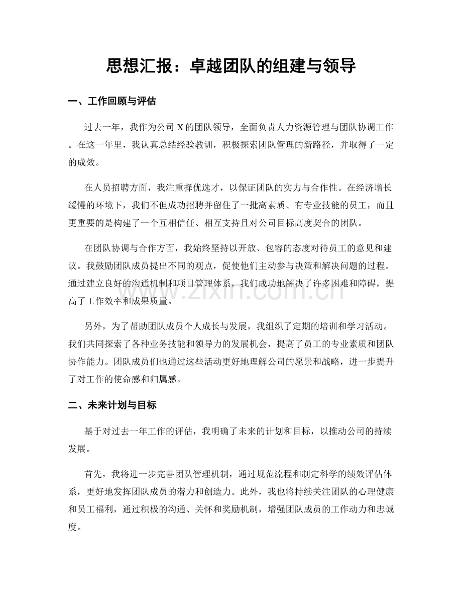 思想汇报：卓越团队的组建与领导.docx_第1页