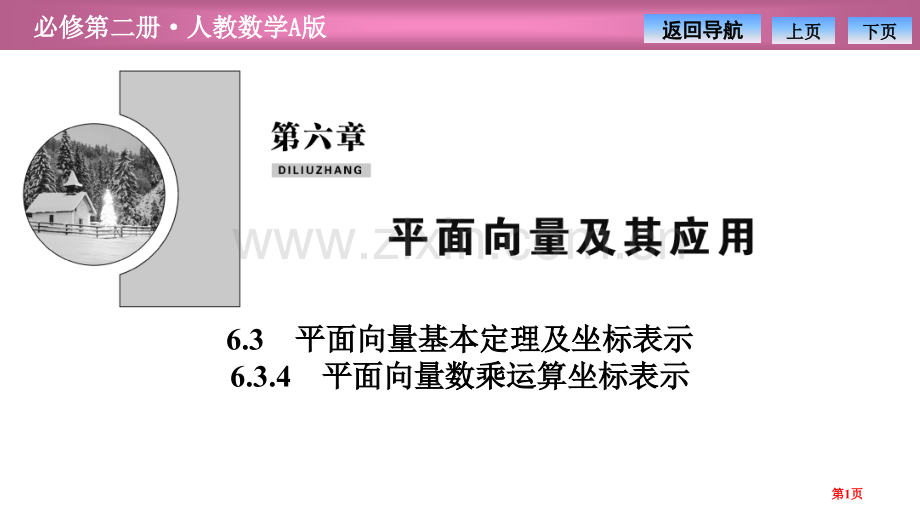 第六章6.36.3.4-平面向量数乘运算的坐标表示省公开课一等奖新名师比赛一等奖课件.pptx_第1页