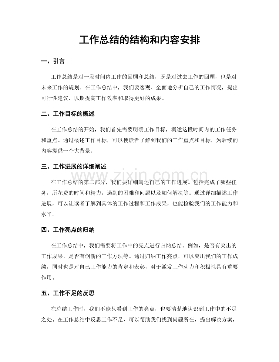 工作总结的结构和内容安排.docx_第1页