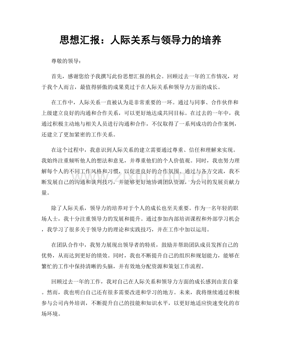 思想汇报：人际关系与领导力的培养.docx_第1页