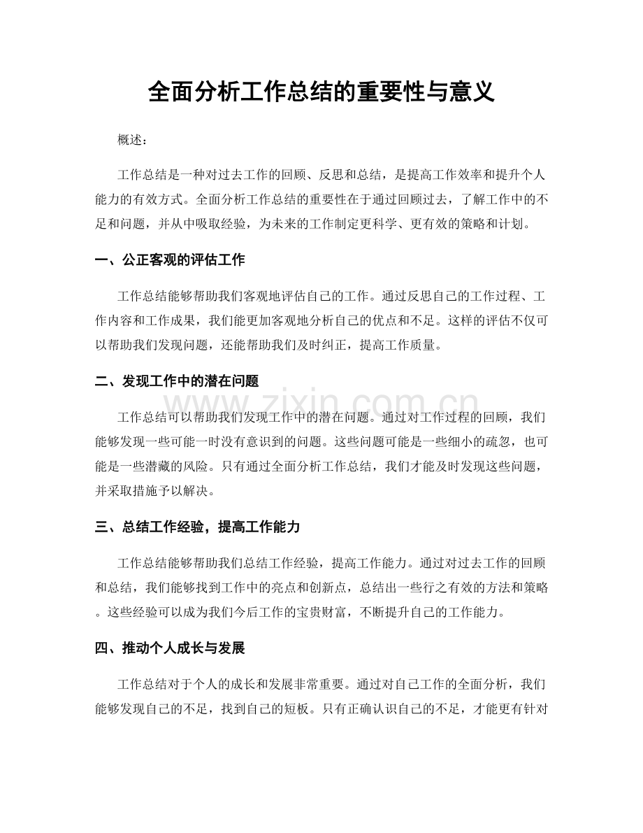 全面分析工作总结的重要性与意义.docx_第1页