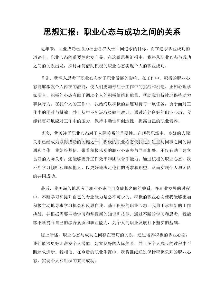 思想汇报：职业心态与成功之间的关系.docx_第1页