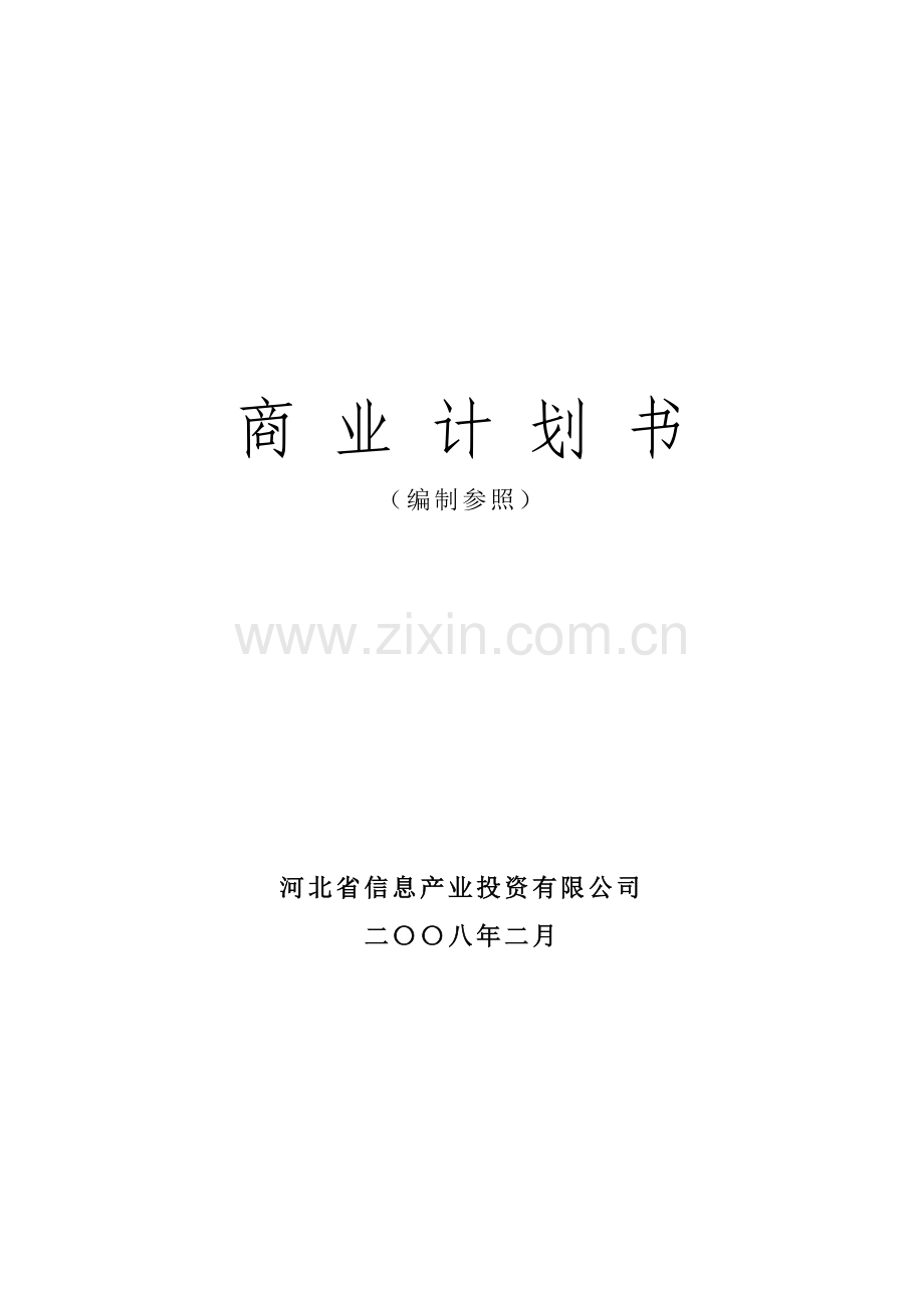 现代公司商业综合计划书.docx_第1页