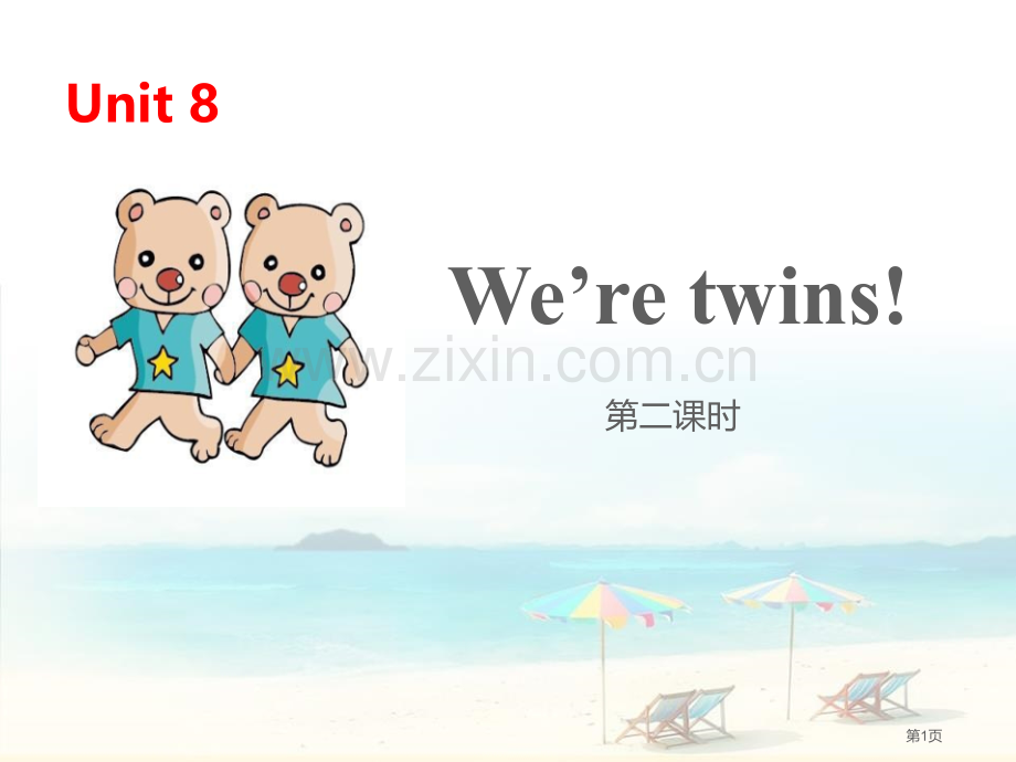 We're-twins省公开课一等奖新名师优质课比赛一等奖课件.pptx_第1页