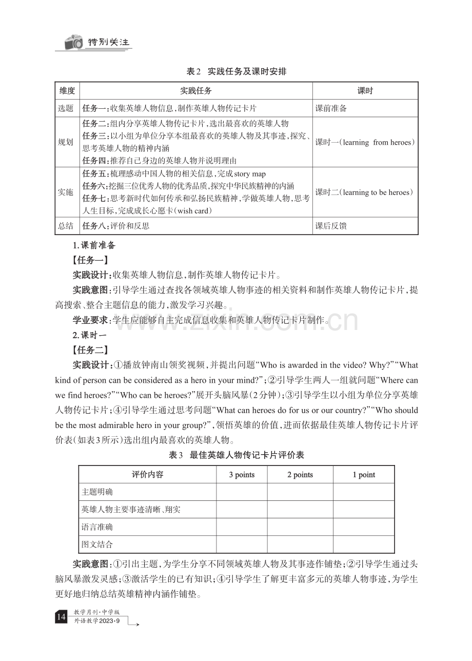 基于项目式学习的初中英语综合实践活动设计——以外研版教材九年级上册Module 3 Heroes为例.pdf_第3页