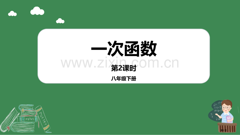 一次函数教学课件省公开课一等奖新名师优质课比赛一等奖课件.pptx_第1页