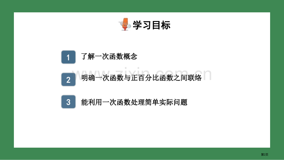 一次函数教学课件省公开课一等奖新名师优质课比赛一等奖课件.pptx_第2页