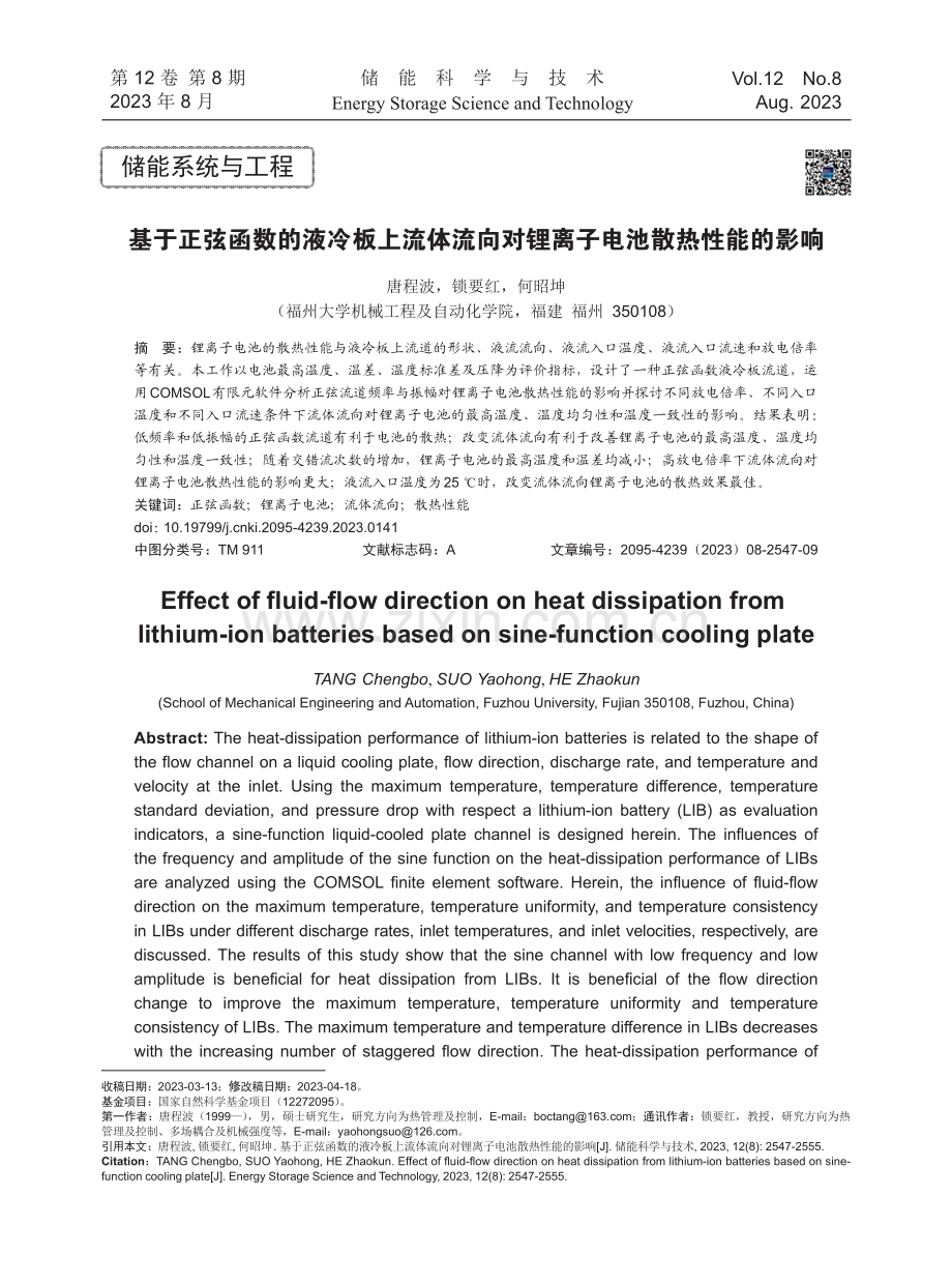 基于正弦函数的液冷板上流体流向对锂离子电池散热性能的影响.pdf_第1页