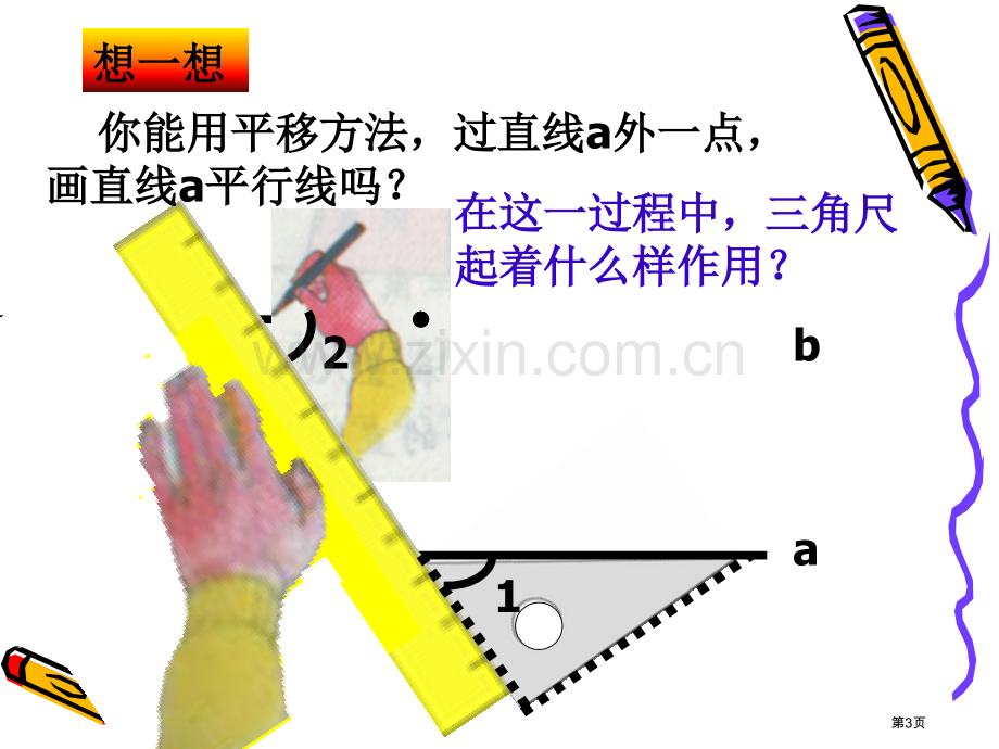 平行线的判定优质课省公共课一等奖全国赛课获奖课件.pptx_第3页