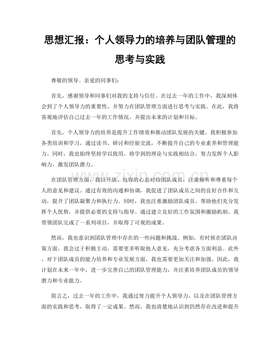 思想汇报：个人领导力的培养与团队管理的思考与实践.docx_第1页