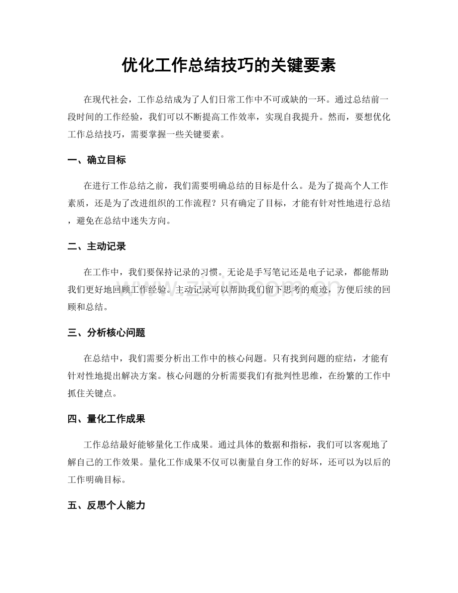 优化工作总结技巧的关键要素.docx_第1页