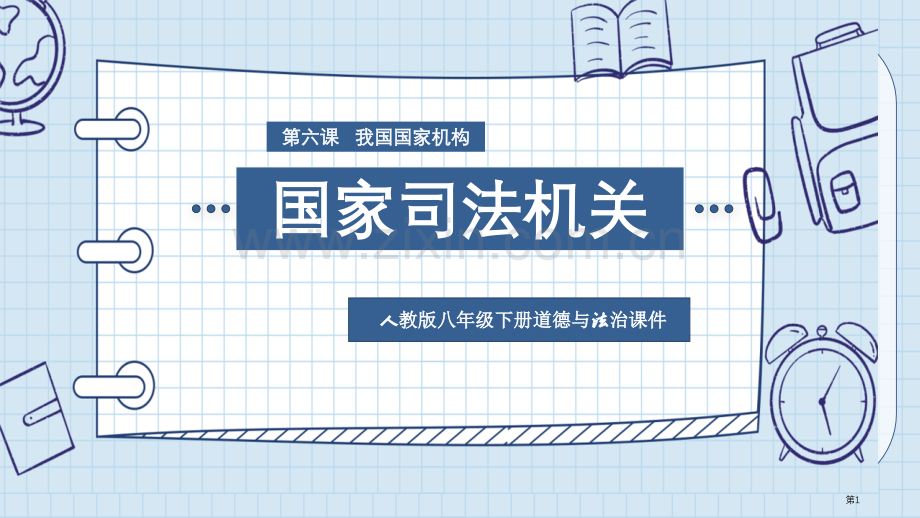 国家司法机关教学课件省公开课一等奖新名师优质课比赛一等奖课件.pptx_第1页