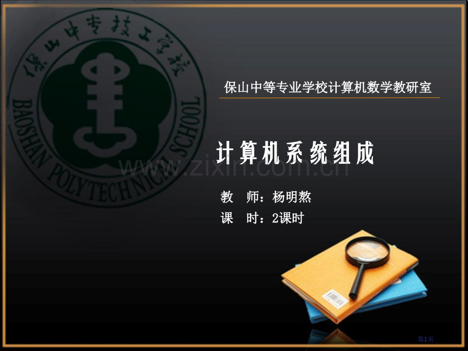 计算机系统组成教学省公共课一等奖全国赛课获奖课件.pptx_第1页