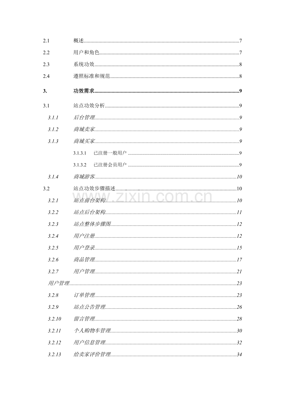 电商需求分析新版说明书.docx_第2页