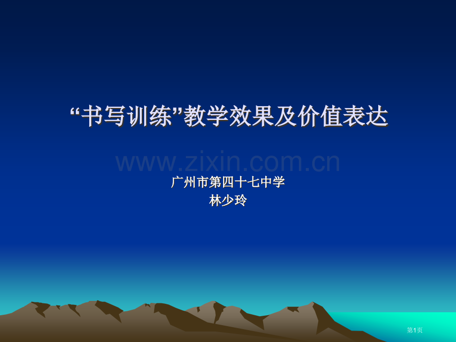 书写训练的教学效果及价值体现市公开课一等奖百校联赛特等奖课件.pptx_第1页