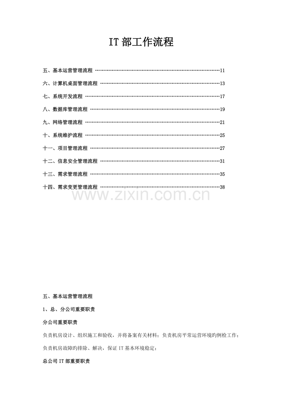 IT部工作标准流程.docx_第1页