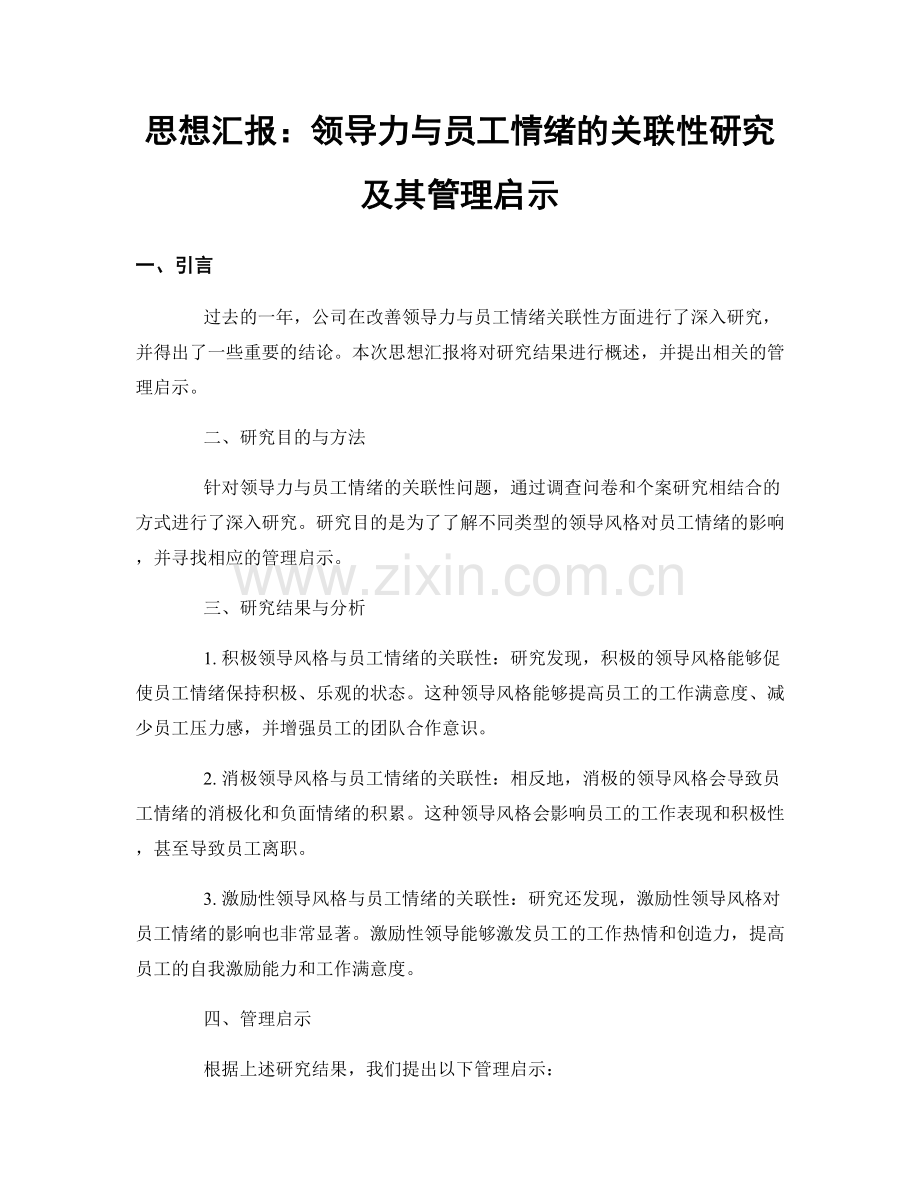 思想汇报：领导力与员工情绪的关联性研究及其管理启示.docx_第1页