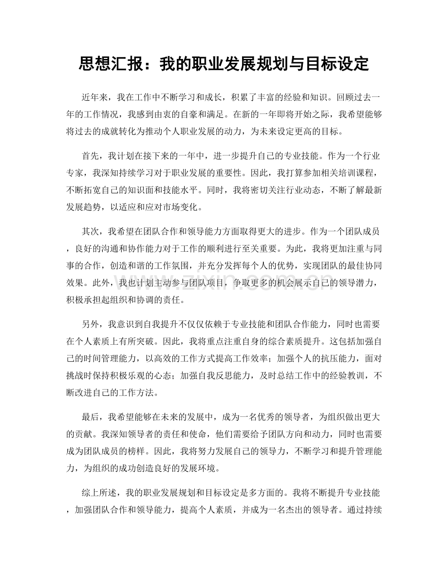 思想汇报：我的职业发展规划与目标设定.docx_第1页