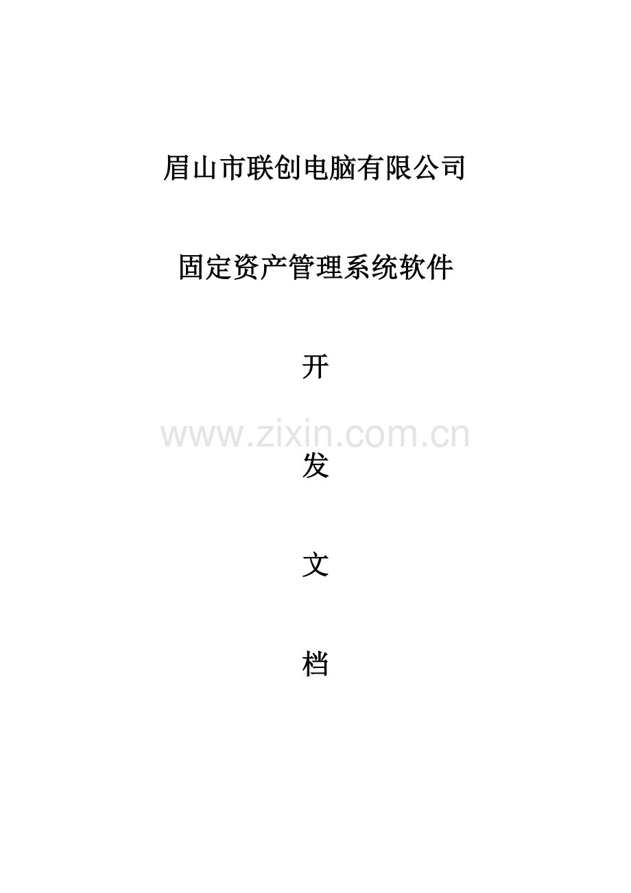 固定资产基础管理系统开发文档.docx_第1页