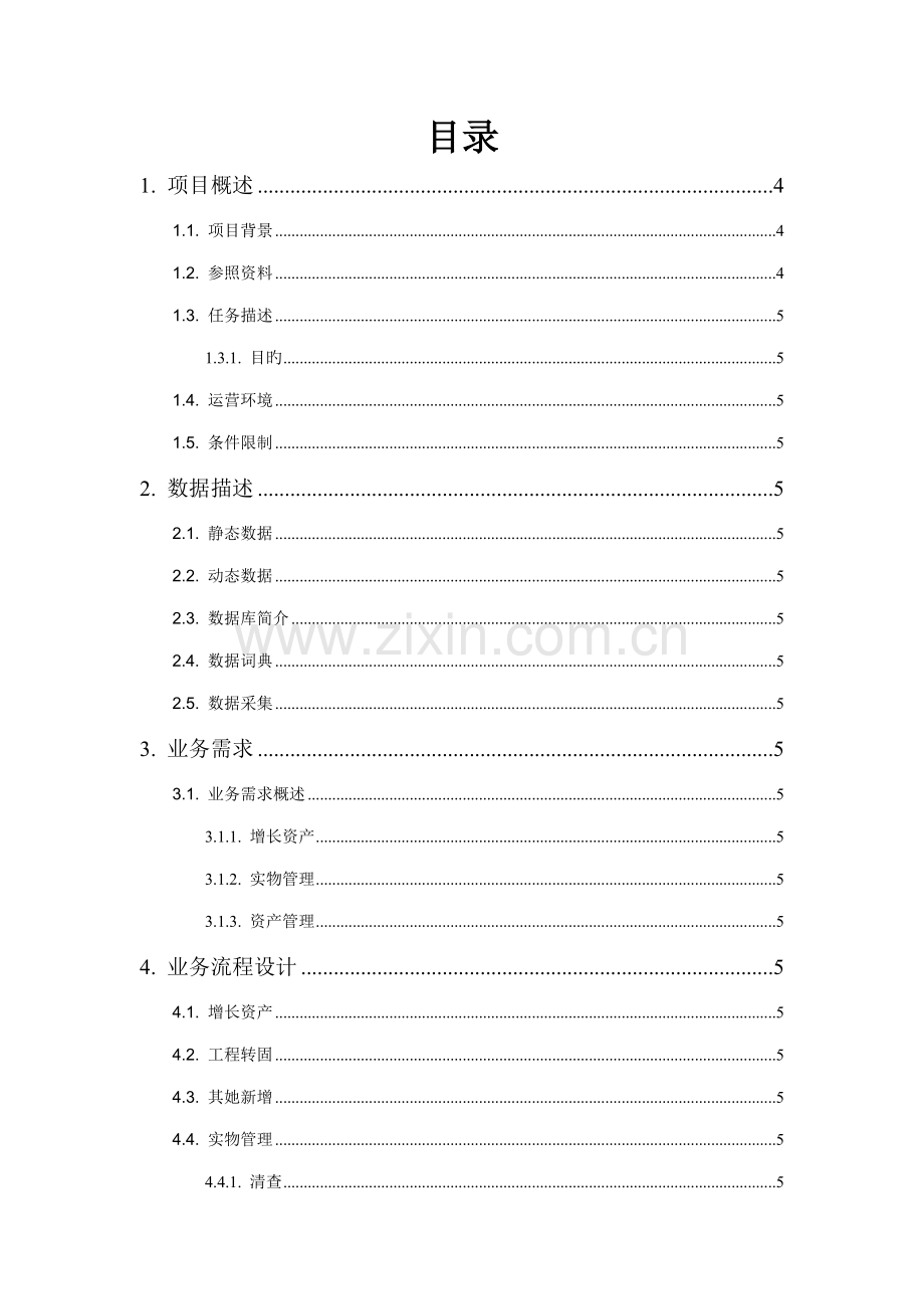 固定资产基础管理系统开发文档.docx_第2页