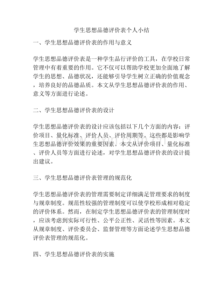 学生思想品德评价表个人小结.docx_第1页