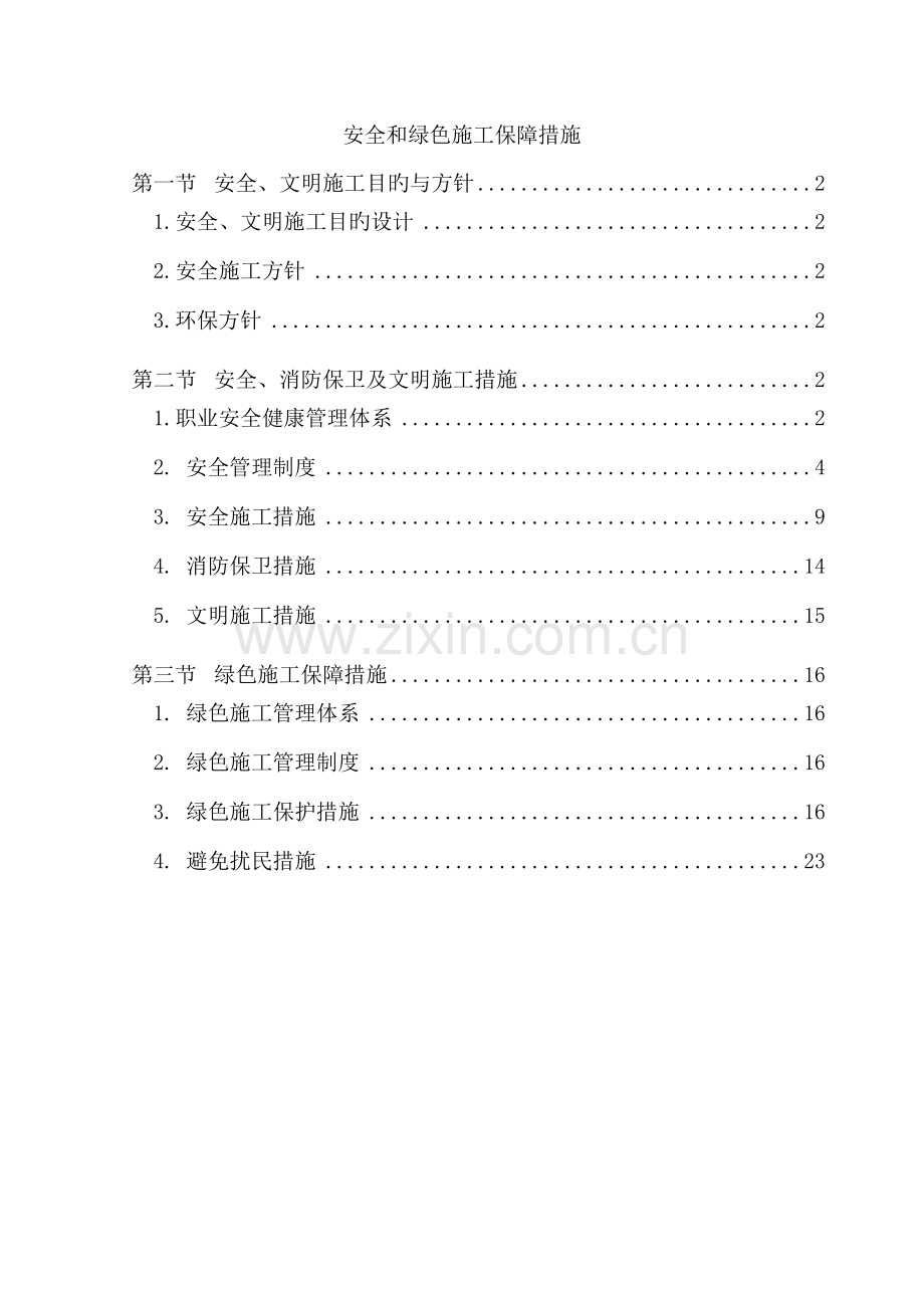 优质建筑综合施工安全和绿色综合施工保障综合措施.docx_第1页