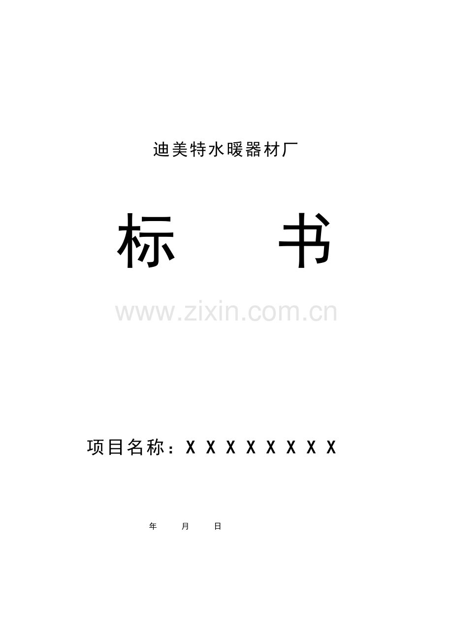 新编公司投标书范本模板.doc_第1页