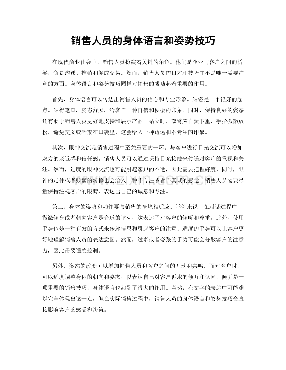 销售人员的身体语言和姿势技巧.docx_第1页