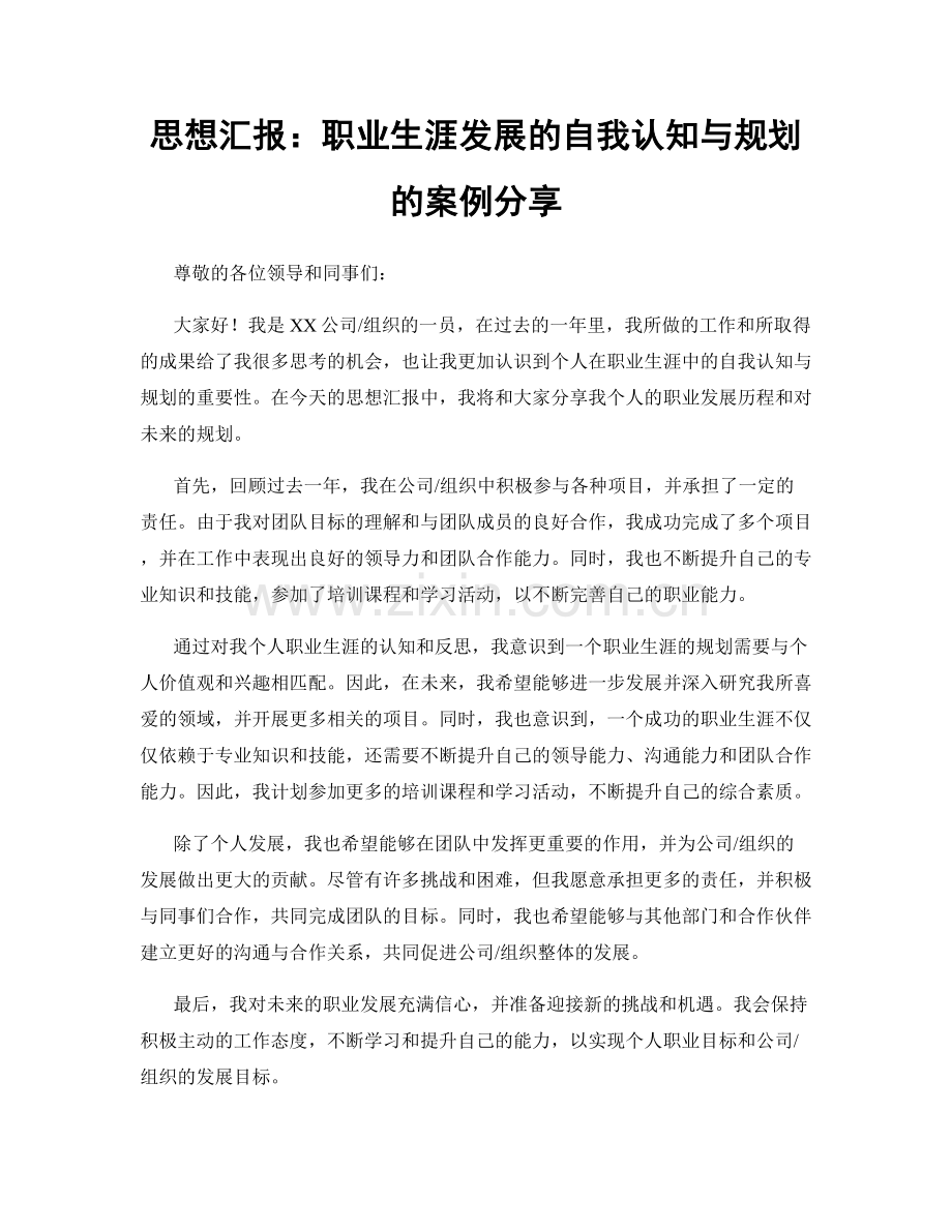 思想汇报：职业生涯发展的自我认知与规划的案例分享.docx_第1页