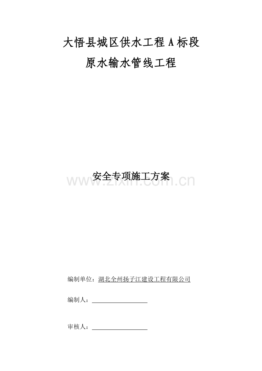 供水关键工程安全专项综合施工专题方案.docx_第1页