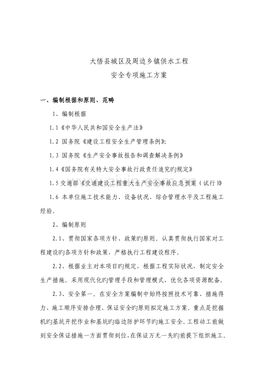 供水关键工程安全专项综合施工专题方案.docx_第2页