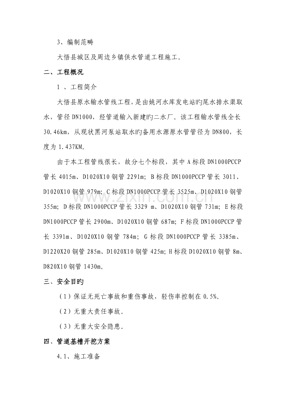 供水关键工程安全专项综合施工专题方案.docx_第3页