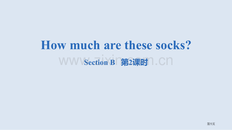 How-much-are-these-socksSectionB-省公开课一等奖新名师优质课比赛一等.pptx_第1页