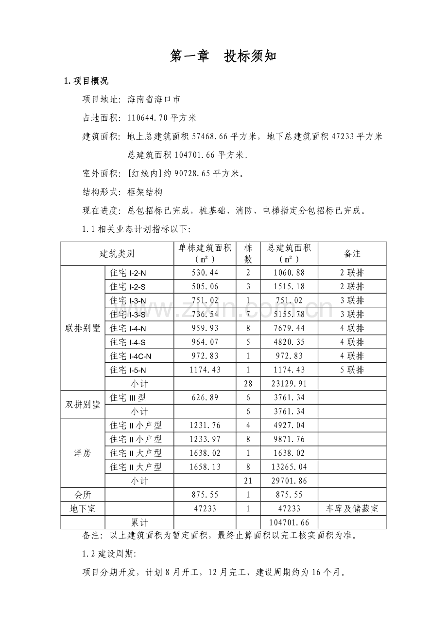 地产项目全过程造价咨询招标文件模板.doc_第3页