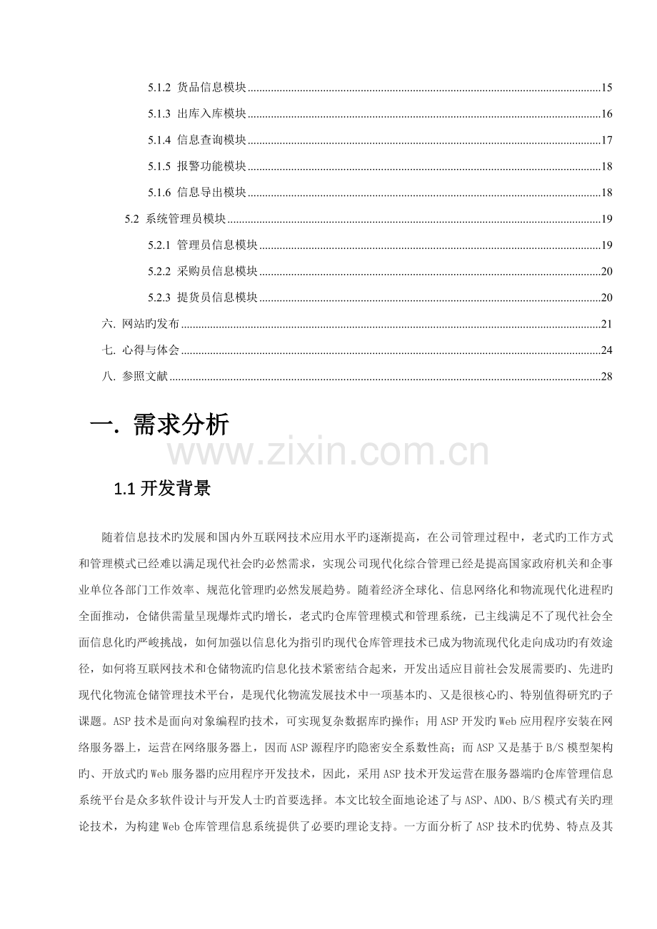 仓库基础管理系统.docx_第3页