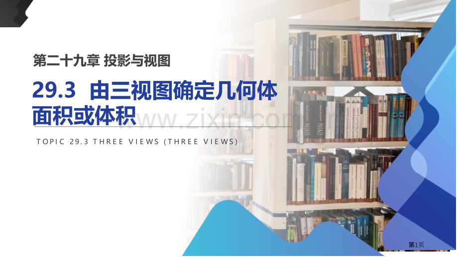 由三视图确定几何体的面积或体积课件省公开课一等奖新名师优质课比赛一等奖课件.pptx_第1页