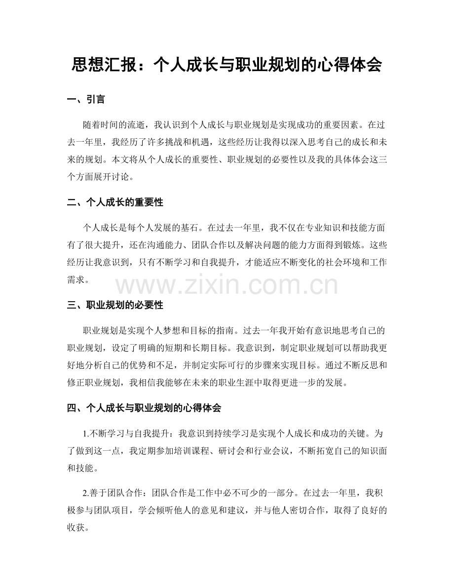 思想汇报：个人成长与职业规划的心得体会.docx_第1页