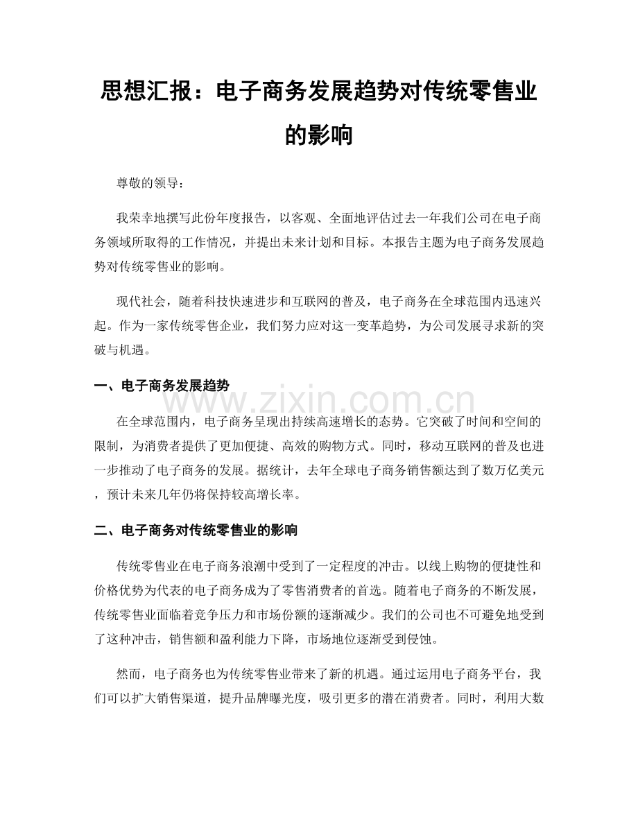 思想汇报：电子商务发展趋势对传统零售业的影响.docx_第1页