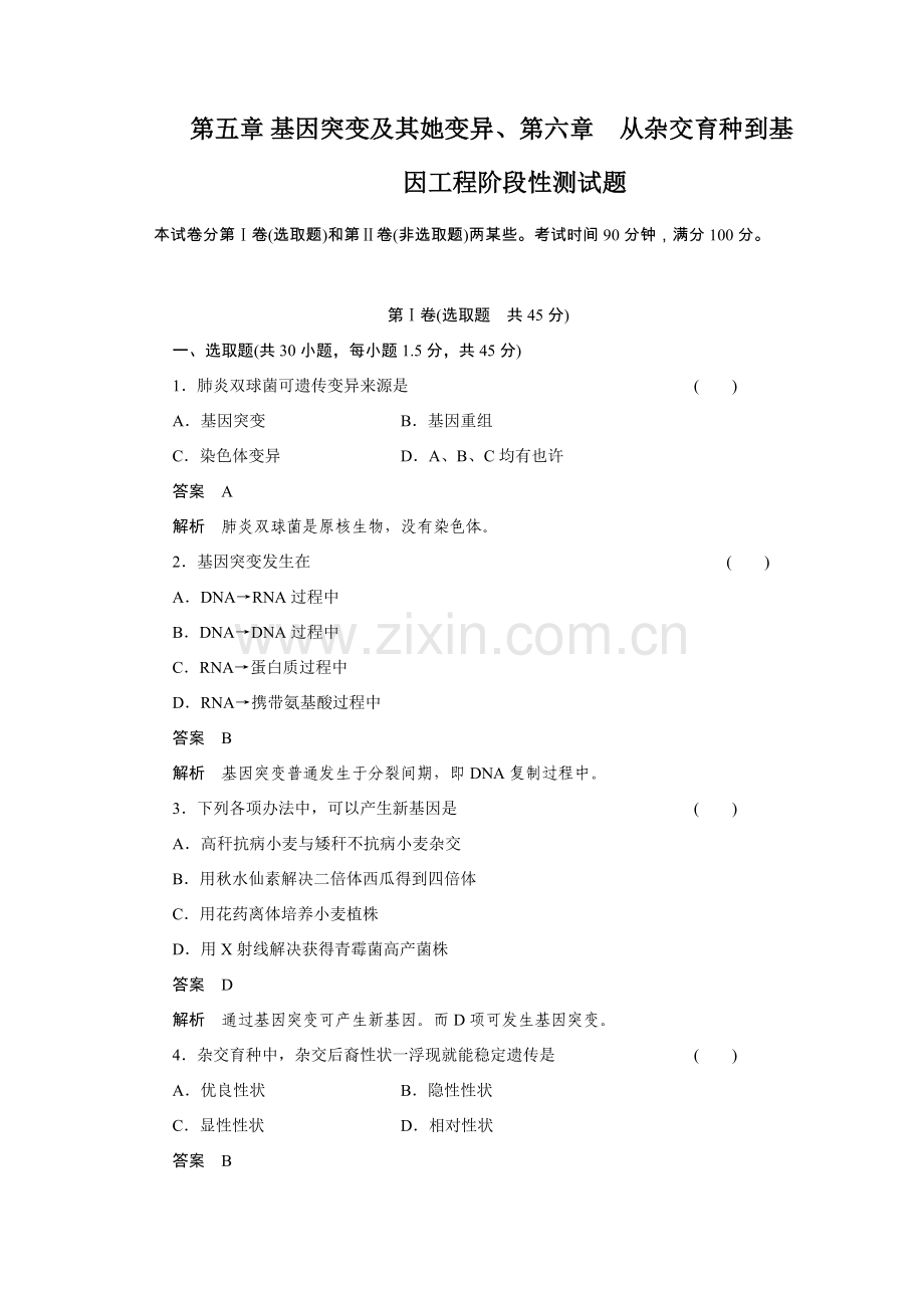 第五章基因突变及其他变异第六章从杂交育种到基因综合项目工程阶段性测试题.doc_第1页