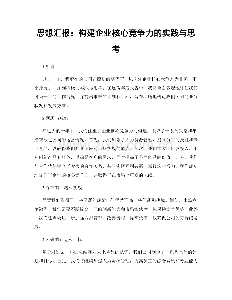 思想汇报：构建企业核心竞争力的实践与思考.docx_第1页