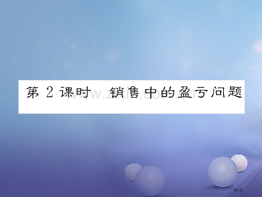 七年级数学上册3.4实际问题与一元一次方程第二课时销售中的盈亏问题PPT市公开课一等奖百校联赛特等奖.pptx_第1页