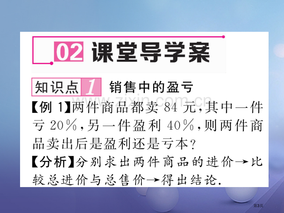 七年级数学上册3.4实际问题与一元一次方程第二课时销售中的盈亏问题PPT市公开课一等奖百校联赛特等奖.pptx_第3页