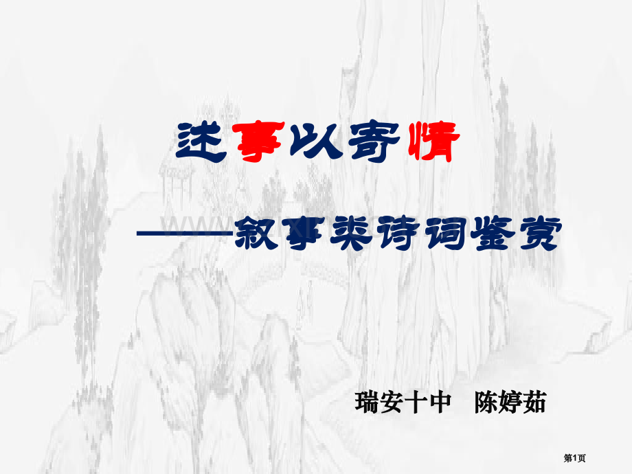 叙事类诗词分析市公开课一等奖百校联赛获奖课件.pptx_第1页