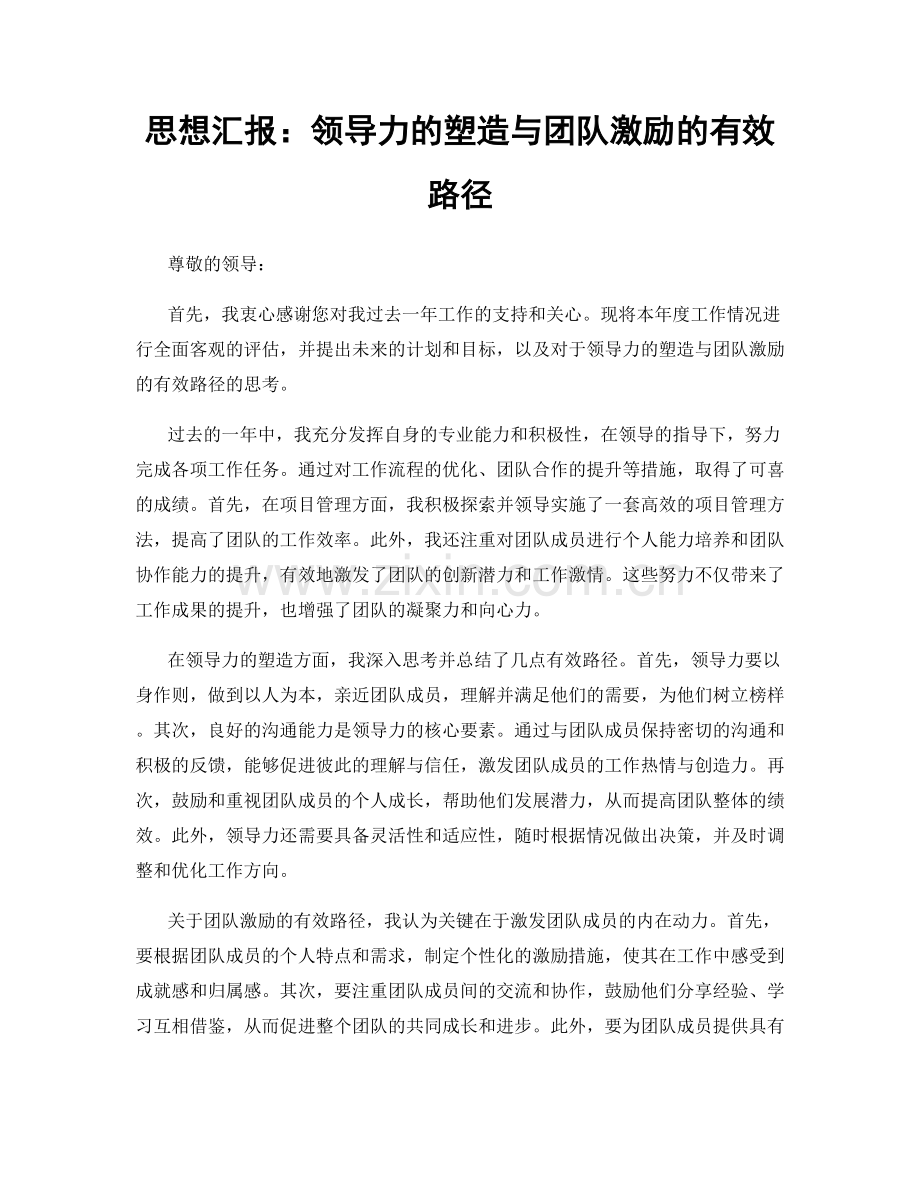 思想汇报：领导力的塑造与团队激励的有效路径.docx_第1页