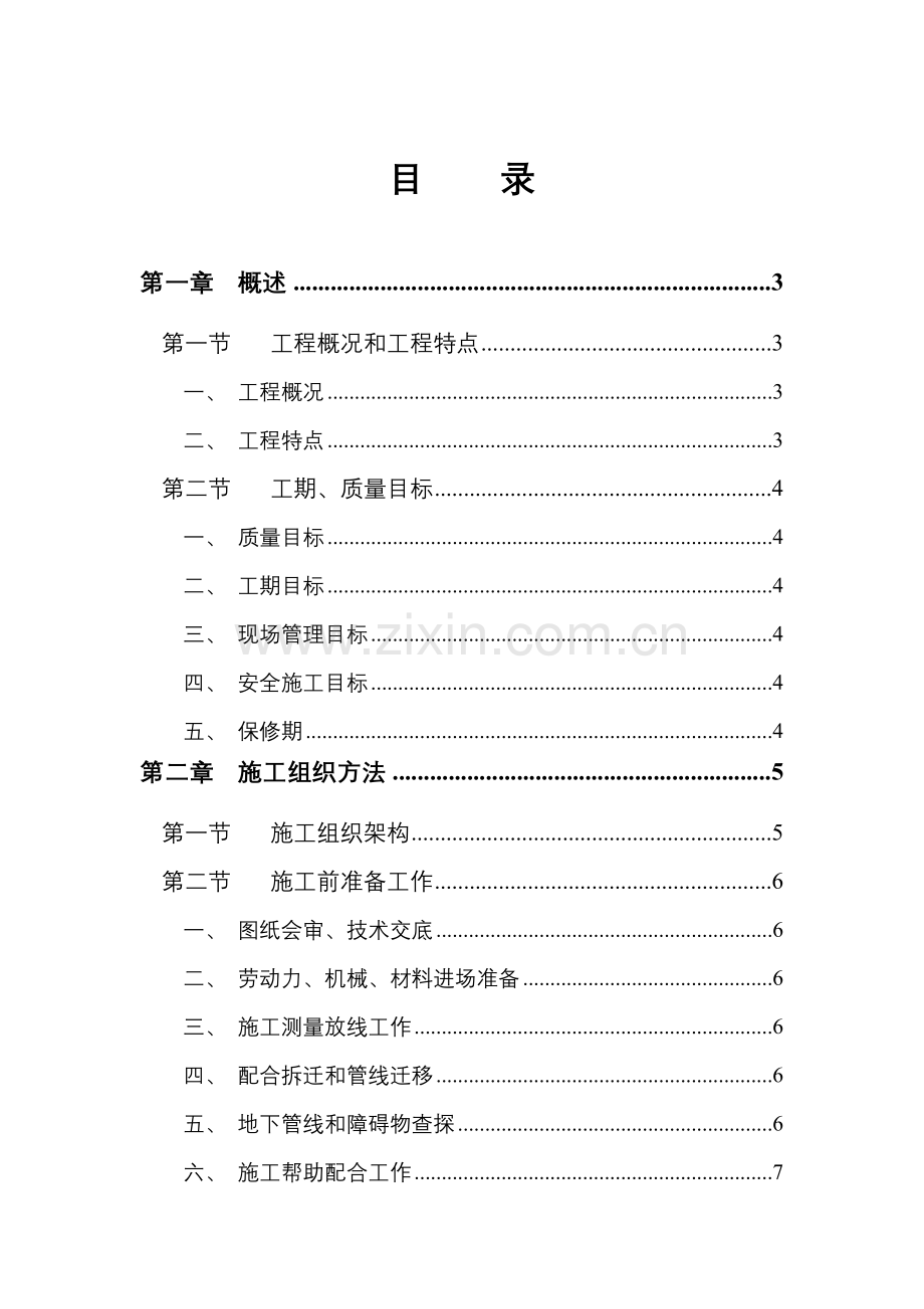 供水管道综合重点工程综合标准施工组织设计.doc_第1页