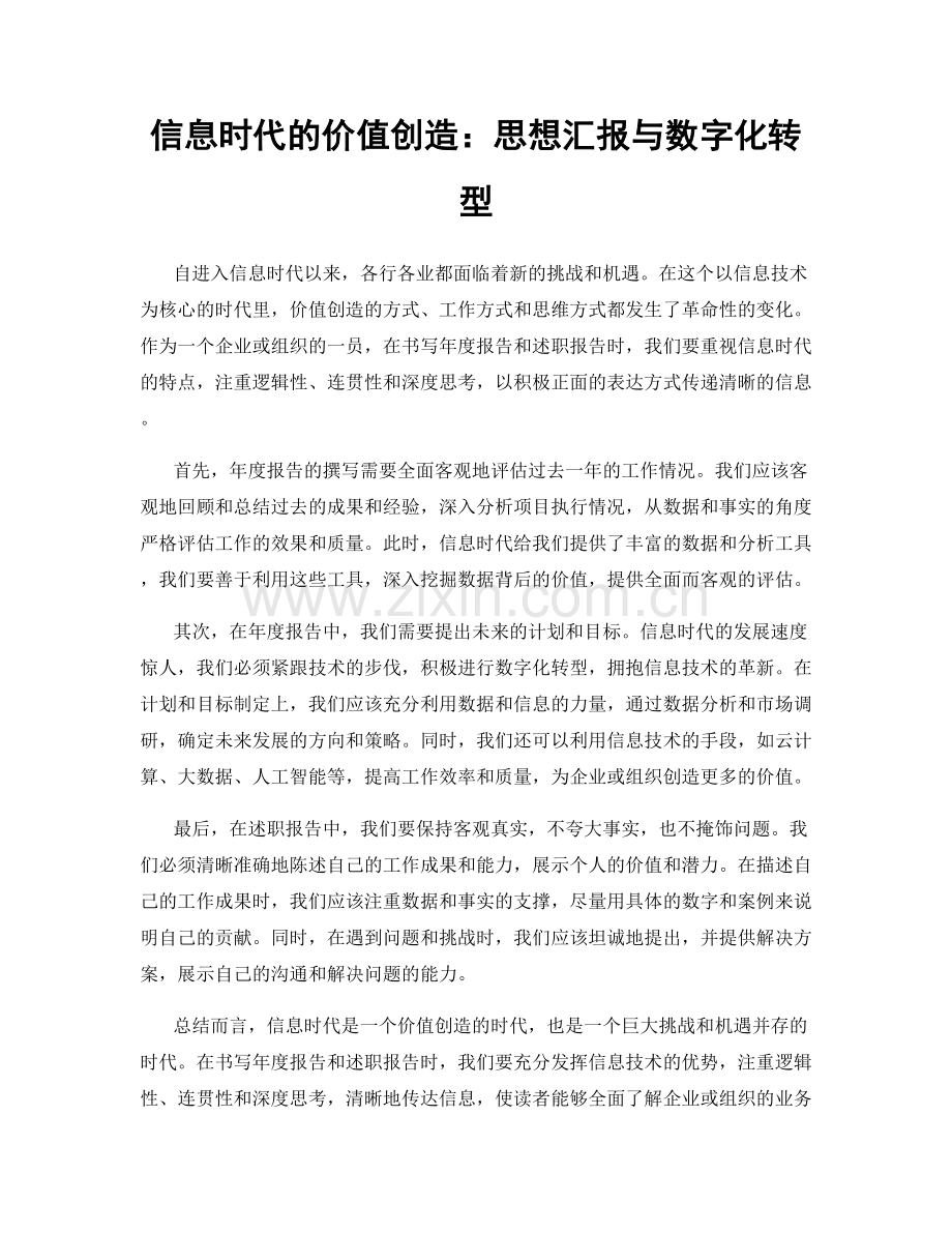 信息时代的价值创造：思想汇报与数字化转型.docx_第1页