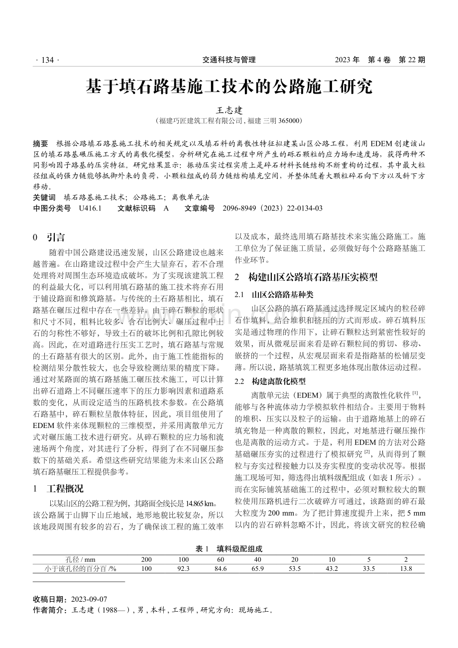 基于填石路基施工技术的公路施工研究.pdf_第1页