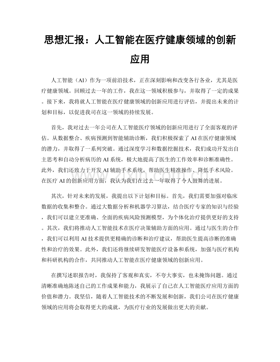 思想汇报：人工智能在医疗健康领域的创新应用.docx_第1页