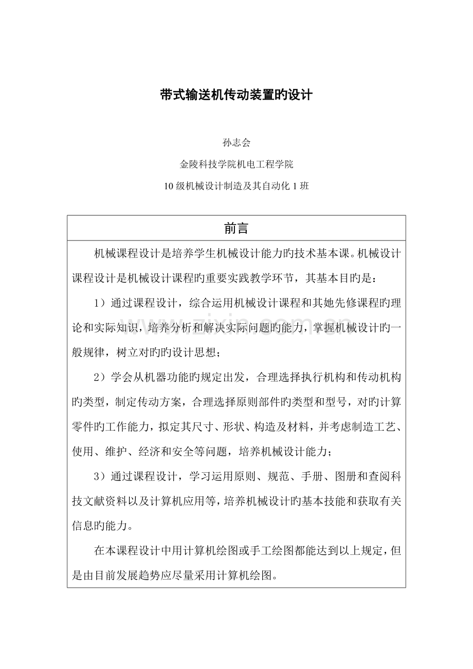 带式输送机传动装置设计专项说明书.docx_第1页